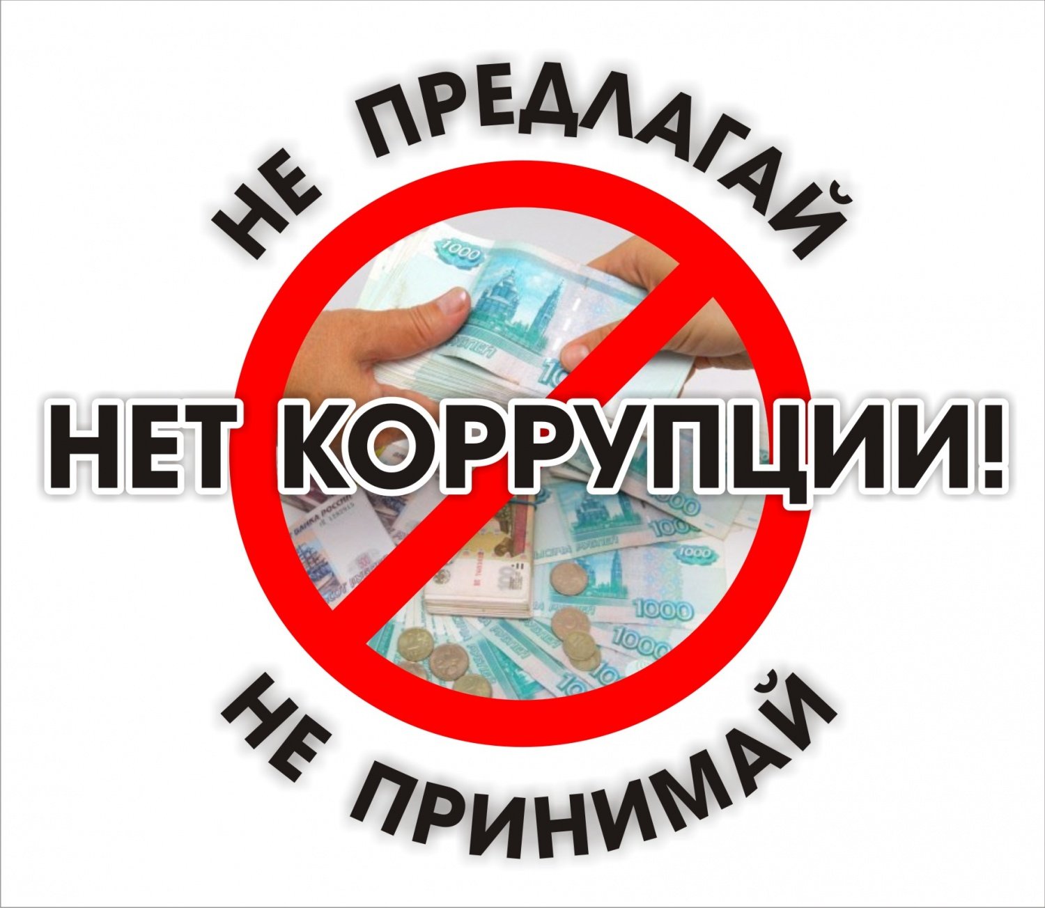 Картинки антикоррупционные стандарты